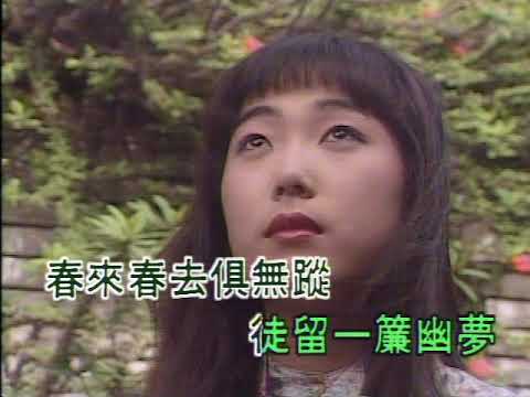 伴唱：一簾幽萝