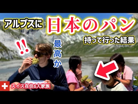人生初の日本のクリームサンドにスイス人パパと子供達が衝撃【海外の反応】日本のパンをアルプスに持って行った結果