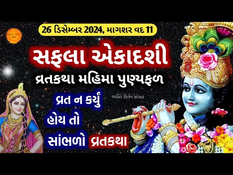 આજે માગશર વદ સફલા એકાદશી || વ્રતકથા, મહિમા, ફળ પ્રાપ્તિ || Saphala ekadashi 2024 vrat katha