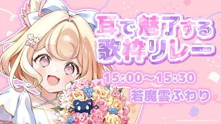 【＃耳で魅了する歌枠リレー】猫耳をフリフリしながら歌うKAWAII楽曲！！【若魔雲ふわり/にゃんたじあ！】