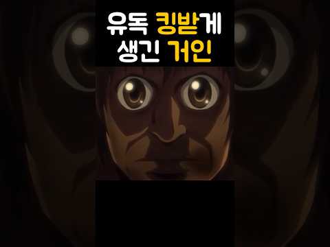 유독 킹받는 무지성거인의 정체는?! (스포)