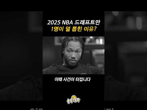 이번 NBA 드래프트 왜 59명만 뽑혔을까?