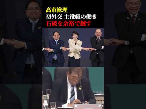 高市総理　初外交で主役級の活躍で石破を余裕で越すw #政治 #高市早苗 #asean #英語スピーチ #リーダーシップ #石破茂