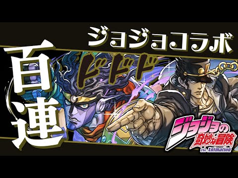 魔法石1000個で挑むジョジョの奇妙な冒険ガチャ100連ッ！！【パズドラ】
