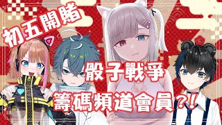 【初五開賭】賭賭賭賭到輸!!/KAKEKURUIMASHIU!!