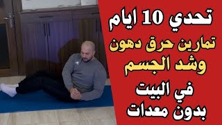 ودع الكرش 🔥وابدا التغيير من البيت بدون معدات | تمرين رح يغير شكل الجسم خلال عشرة دقائق (جربها الان)
