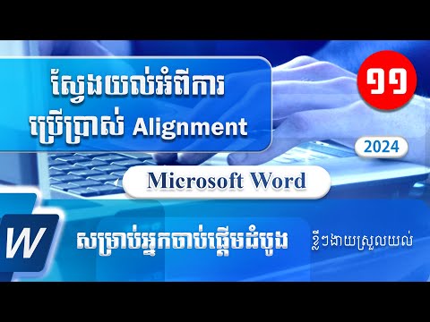 ស្វែងយល់អំពីការប្រើប្រាស់ Alignment in Microsoft Word | Speak Khmer