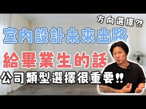 室內設計畢業後第一步怎麼走？先搞懂這些事！｜初出茅廬怎麼選戰場？豪哥一集講清楚！