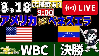 【 WBC 2026 🔴 LIVE 】 アメリカ vs ベネズエラ 実況・同時観戦｜みんなで応援ライブ