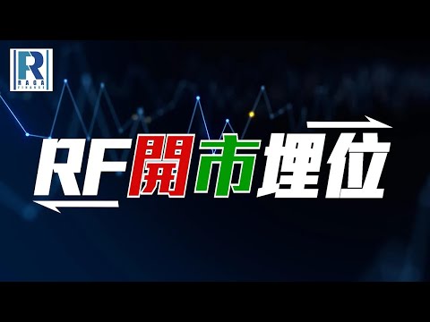 Raga Finance：RF開市埋位 20250620 - 主持：羅尚沛 (Eugene)