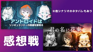 #おさにゅアンシギュ #おさにゅ君花 ネタバレあり感想会（ほかのシナリオも含む）