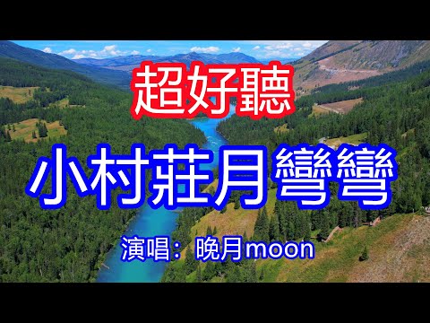 天呀！太好聽了，晚月超火傷感情歌《小村莊月彎彎》，我家就在山那邊，鄉愁飄散到很遠！讓你一聽就忘不掉的催淚神曲，唱的撕心裂肺，聽得痛哭流涕！喀納斯風景！傷感情歌！療癒情歌！