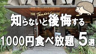 【東京食べ放題5選】ミシュランシェフのフルビュッフェが1,200円！？まるで軽井沢のようなオシャレビュッフェも紹介