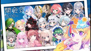 【#夏納め歌枠リレー】開会式🍉みんなで最高の夏納めちゃうぞ～🔥【#Vtuber/#生ひる】