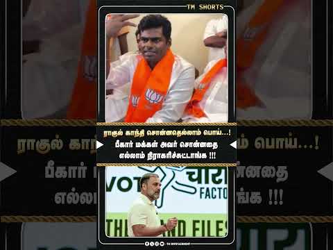 ராகுல் காந்தி சொன்னதெல்லாம் பொய்...! பீகார் மக்கள் அவர் சொன்னதை எல்லாம் நிராகரிச்சுட்டாங்க !!!