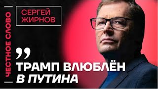 Бромэнс Трампа и Путина: честное слово с @SergueiJirnov /Д. Низовцев на @Popularpolitics