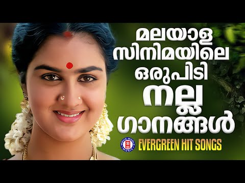 മലയാളസിനിമയിലെ ഒരുപിടി നല്ല ഗാനങ്ങൾ  | EVERGREEN MELODY SONGS MALAYALAM