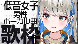 低音女子が歌う男性アーティスト曲 🔴初見さんも大歓迎♪【 #歌枠 #karaoke 】