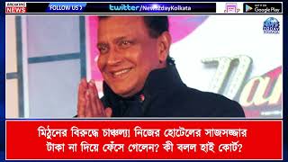 প্রতারণার অভিযোগে মিঠুন বিপাকে! হাই কোর্ট দিল রক্ষাকবচ