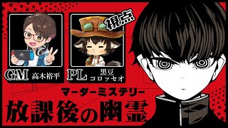 【マーダーミステリー】放課後の幽霊　【PL視点】※ネタバレ注意