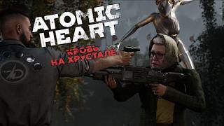 Atomic Heart: Кровь на хрустале #1