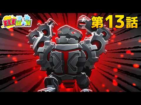 エレモン 第１３話『ニンジャのエレモン！』【エレモンチャンネル】