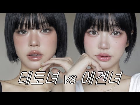 청량 에겐녀 🩰 vs 힙 테토녀🖤 메이크업 해보기...