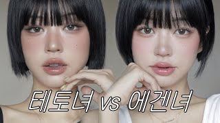 청량 에겐녀 🩰 vs 힙 테토녀🖤 메이크업 해보기...