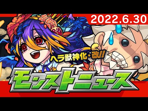 モンストニュース[6/30]モンストの最新情報をお届けします！【モンスト公式】