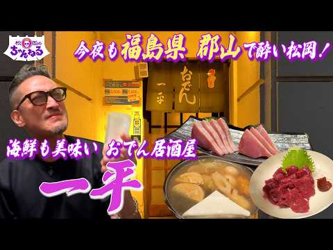 郡山第二弾!海鮮も美味しいおでん居酒屋 "一平