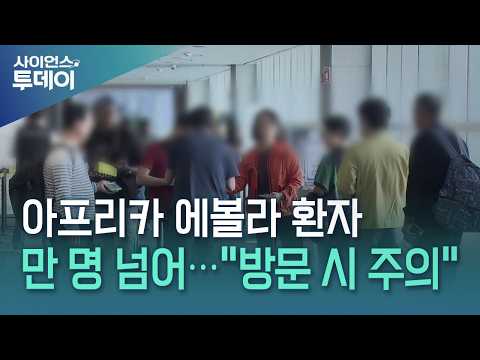 아프리카 에볼라 환자 만 명 넘어..."방문 시 감염 주의" / YTN 사이언스