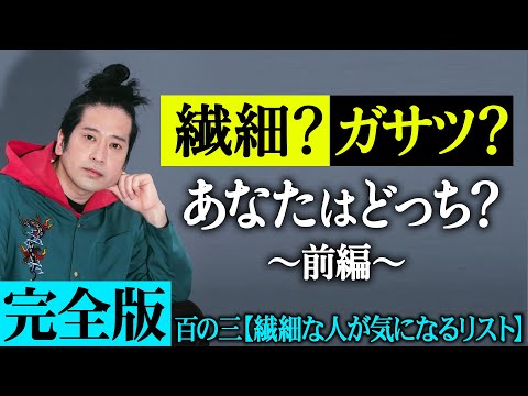 【完全版】あなたは繊細な人？ガサツな人？見極めるリスト100選！飲み会やカラオケ、スーパー・コンビニでの行動から見える人間性あるある！【百の三vol.6】【前編】