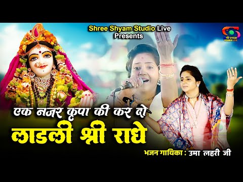 एक नज़र कृपा की कर दो, लाडली श्री राधे - Laadli Shree Radhe || Uma Lehri Ji - 4K