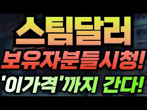 🔴[스팀달러코인] 🔥보유자분들시청!!🔥"이가격"까지 간다!!🔥