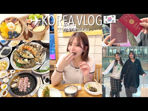 【Vlog】親友と韓国で爆食いして肌管理で女子力上げたり最高の2泊3日の旅🇰🇷