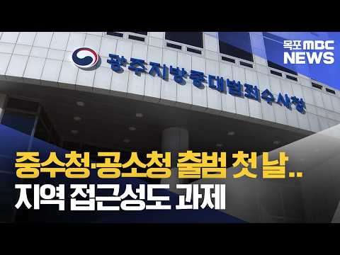 중수청·공소청 출범 첫 날..지역 접근성도 과제[목포MBC 뉴스데스크]