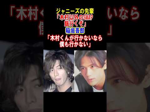 【男気】稲垣吾郎が木村拓哉を先輩から助けた感動エピソード　#稲垣吾郎　#木村拓哉　#SMAP #感動する話　#shorts #雑学