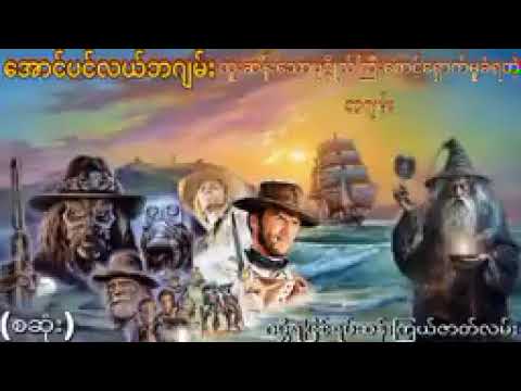ထူးဆန်းသောလှေသမားဘဂျမ်း(စဆုံး)