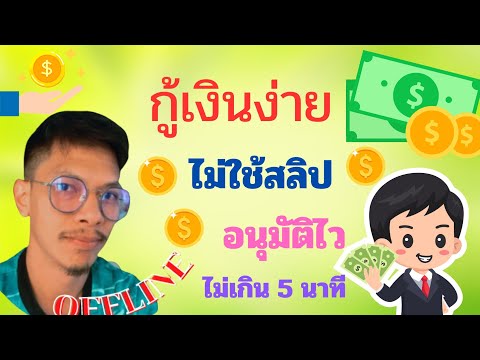 สินเชื่อแนวธุรกิจกู้ง่ายไม่ใช้สลิปเงินเดือนอนุมัติไว5นาทีรู้