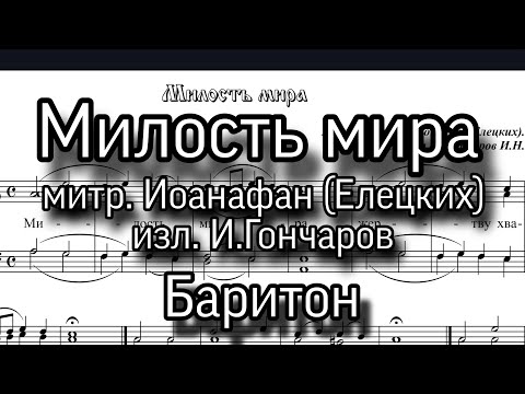 Милость мира, митр. Ионафан (Елецких), Баритон. ноты, мужской хор. изл.И.Гончаров.