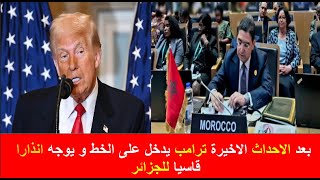 بعد الاحدات الأخيرة:  ترامب يدخل على الخط و يوجه خطابا  للجزائر