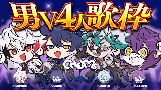 【#歌枠 / #KARAOKE 】夏コミ間近⁉️男V4人のカラオケ祭りじゃ～！【鴉紋ゆうく/幽凪こなた/字ぴろぱる/瀬兎一也 #ONEMs】