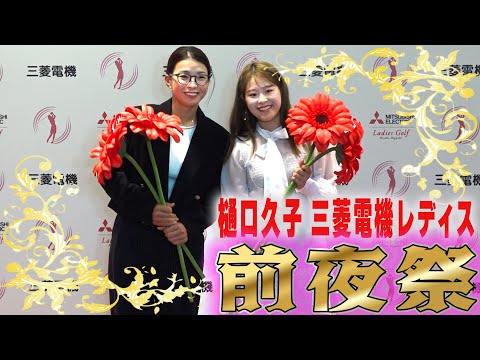 【開幕へ】前夜祭の華やかな姿!女子プロゴルファー集結!”花言葉は情熱”【樋口久子三菱電機レディス】