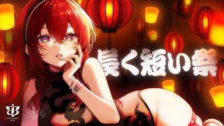 長く短い祭 - 椎名林檎 // covered by 蜜乃木ジル