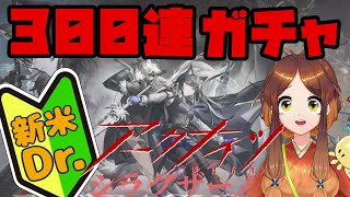 【アークナイツ】新米Dr.アリの300連ガチャ　血掟テキサス欲しい！！🐜【姫蟻エイル/Vtuber】