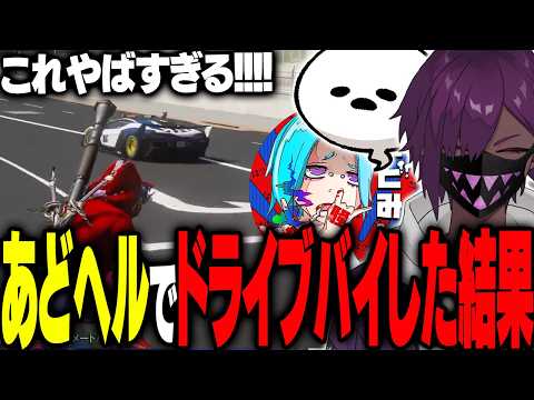 【まとめ】あどみんさんとドライブバイで犯罪したら面白すぎた【ヘルアン/ 紫闇ヘル/しろまんた/あどみん】