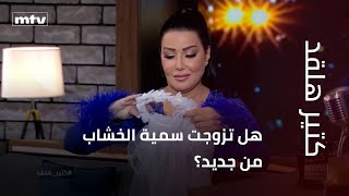 هل تزوجت سمية الخشاب من جديد؟