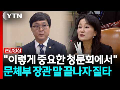 "이런 표현까진 안 쓰고 싶은데"…문체부 장관 말 끝나자 갑자기 [현장영상+] / YTN