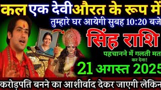 सिंह राशि,21 अगस्त 2025,सुबह 10:20 बजे,एक देवी भेष बदल आएंगी आपकी झोली भरने, मालामाल बन जाओगे/#Singh