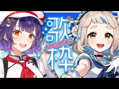 【歌枠】すず菜ちゃん(王?)と!デュエットたくさんなカラオケッ!!!Singing Stream【にじさんじ/町田ちま/七瀬すず菜】